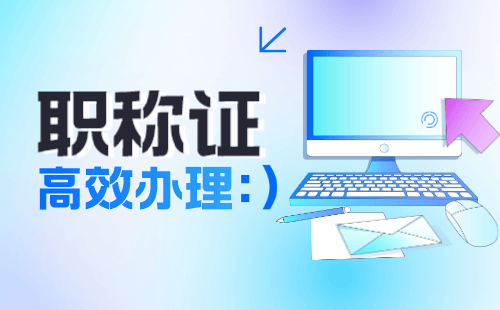 评职称代办避坑指南：工程类人才如何应对不确定性？