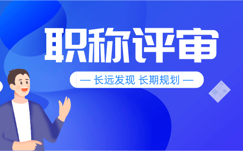 副高职称网络技术专业报名职称服务，让您事半功倍