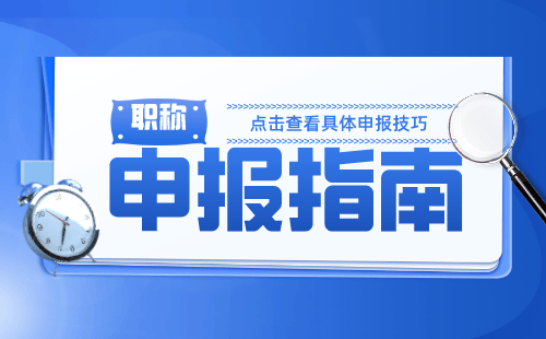 职称晋升策略：测绘职称办理中的技巧与方法