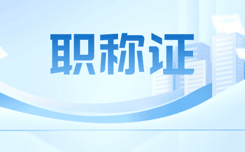 让您安心的化工生产工程技术专业职称代理代管服务