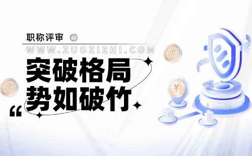 建筑土建专业办理职称意义，开创职业发展新局面