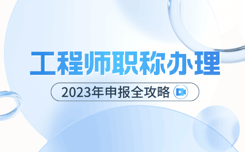 职称申请：通信工程专业申请高级职称办理难点