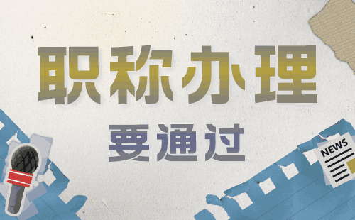 职称申请：土建工程专业申请中级职称办理难点