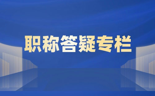 职称申请：计算机科学及电子信息类专业申请中级职称办理难点