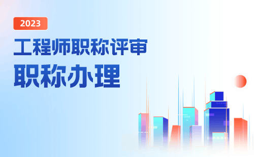 通信工程技术专业职称代理代管：让职称晋升更轻松