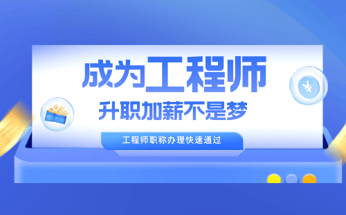  电子技术专业办理职称的意义