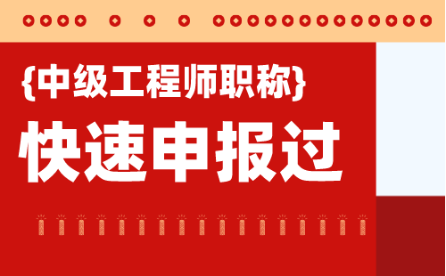 职称申请：金属材料及热处理专业申请中级职称办理难点