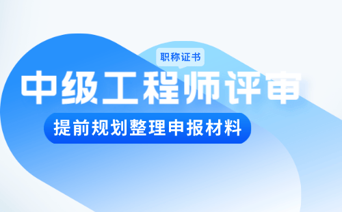 职称申请：网络技术专业申请中级职称办理难点