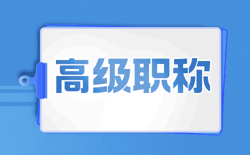 职称申请：金属压力加工专业申请高级职称办理难点