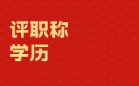 评职称吃了学历低的“亏”，有些人学历提升也不一定有用？