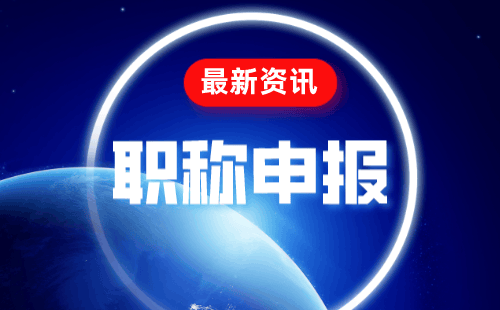 建筑职称申报中的难点——案例分析申报详解！