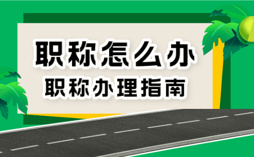 代办职称：煤化工专业的职称用处