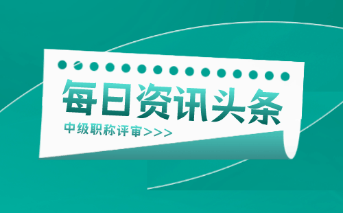 职称申请：综合工程-材料工程专业申请中级职称办理难点