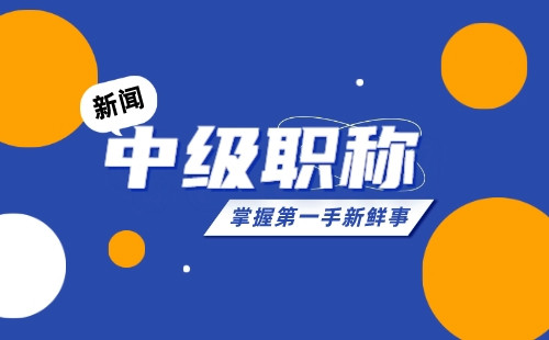 职称申请：通信技术专业申请中级职称办理难点