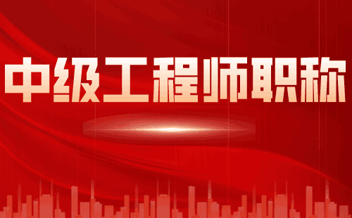 职称申请：硅酸盐材料专业申请中级职称办理难点