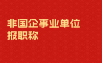 官方现身说法，职称非国企事业单位可以申报，申报流程更简单！