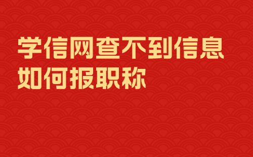 学信网查不到信息如何报职称