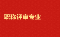 2023年河北省：工程类职称评审新版专业表