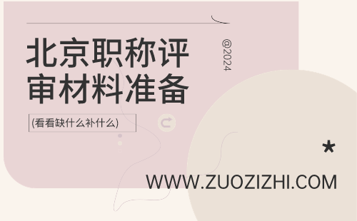 北京中级职称申报前需要提前准备的材料