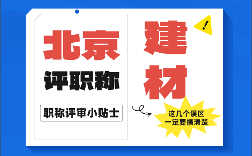 北京(建筑材料)中级职称答辩代表作类型及要求