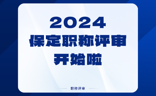 保定市人力资源和社会保障局关于企业单位申请职称申报注册账号的通知