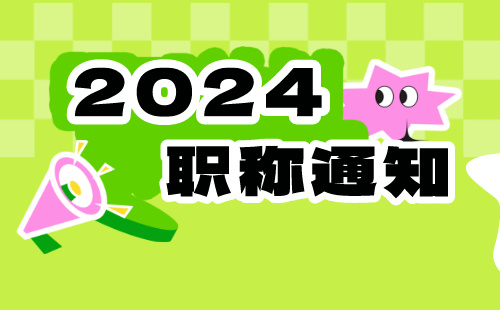 裕华区职称改革领导小组办公室关于做好2024年度职称申报评审工作的