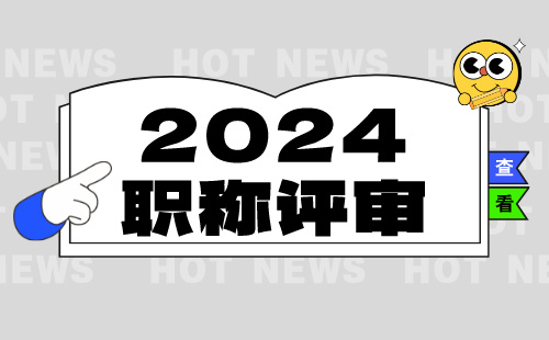 2024年石家庄长安区关于报送专业技术人员职称情况的通知