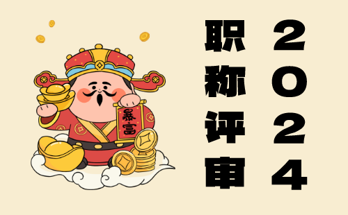 河北省邢台市关于开展2024年度高、中级职称申报推荐数量备案的通知