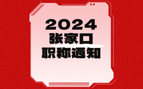 张家口市人才交流服务中心关于开展2024年度存档人员中、高级职称申