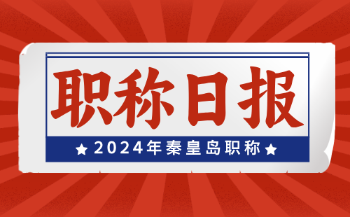 2024年河北省秦皇岛市职称评审：水产工程专业时间工作安排