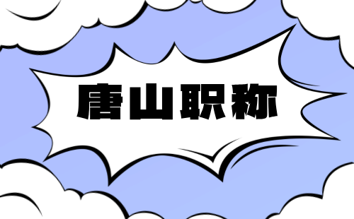 2024年唐山市高新区职称评审：纺织工程专业申报时间安排