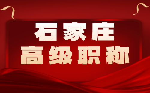 石家庄高级职称申报时间