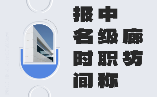 2024年廊坊中级职称申报时间：建材机械专业