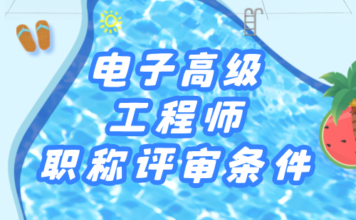 2024年电子职称评定条件：飞机维修电子专业专业高级工程师职称评审