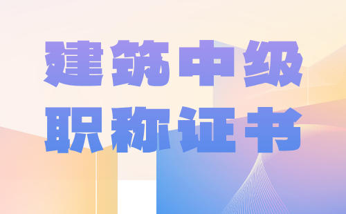 2024年建筑中级职称申报：燃气工程专业中级职称评定条件