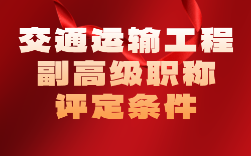 2024年交通运输工程副高级职称评定条件：交通通信工程专业工程师申