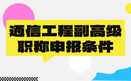 通信工程副高级职称