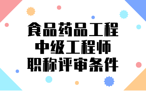 2024年食品药品工程中级职称条件：生物医学工程类专业中级技术职称