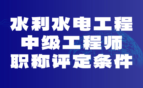 水利水电工程系列水利水电工程管理专业职称证办理：2024中级工程师