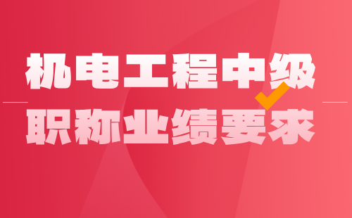 【机电工程职称】2024中级工程师职称：机械设计专业职称申报业绩要