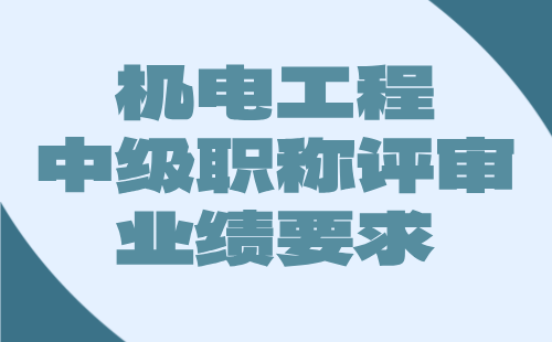 【机电工程职称】2024中级工程师职称评审条件：电力系统及其自动化