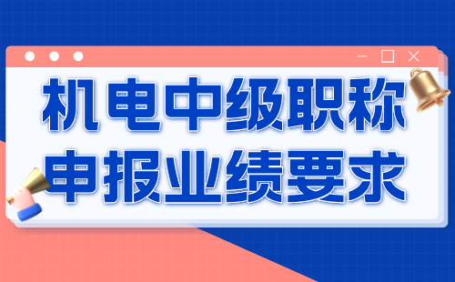 2024机电中级职称报名材料：机械制造工艺与装备专业职称申报业绩要