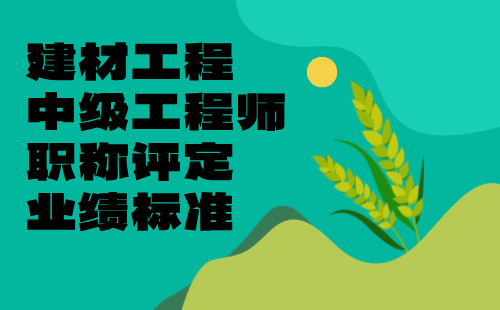 【建材工程系列】2024中级工程师职称评定条件：墙体材料专业职称评