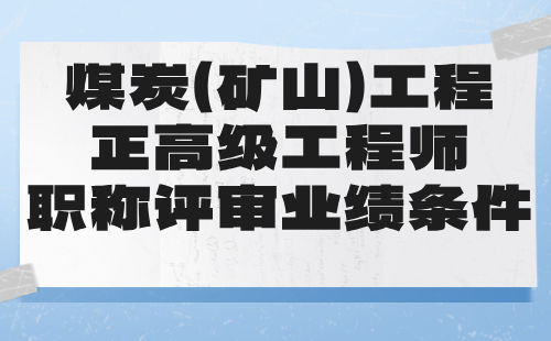 煤炭（矿山）工程正高级工程师职称评审业绩