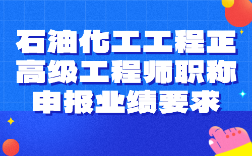 【石油化工工程】2024正高级工程师职称评审：石油与石油炼制专业职