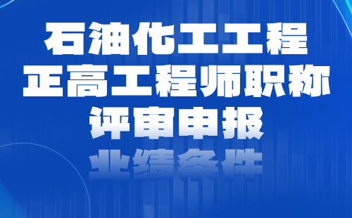 2024石油化工工程正高职称评审申报材料要求：石油化工专业职称申报