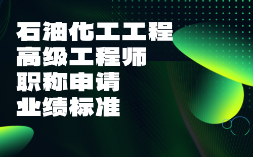 石油化工工程副高职称评审申报