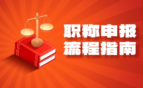 2024年河北工程师职称评审：水利工程中级水利水电工程建筑专业职称