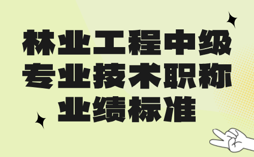 林业工程2024中级专业技术职称：自然保护地管理专业中级职称业绩标