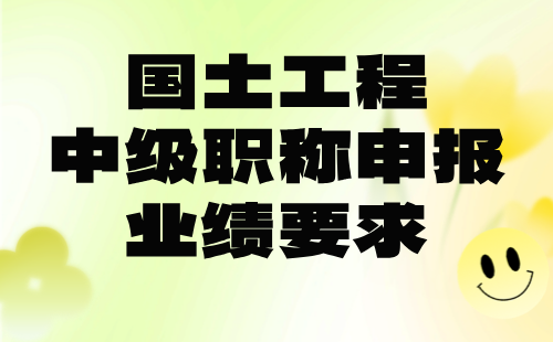 2024国土工程中级专业技术职称：国土空间规划专业职称申报业绩要求